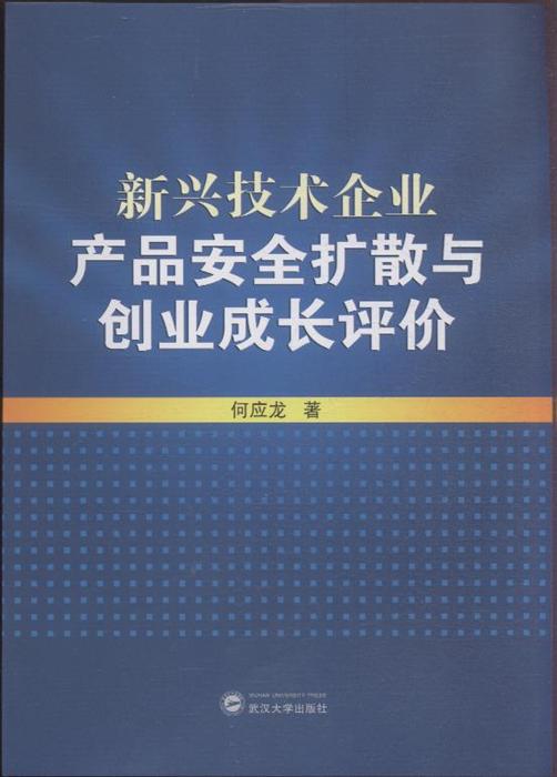 新興技術(shù)企業(yè)產(chǎn)品安全擴(kuò)散與創(chuàng)業(yè)成長(zhǎng)評(píng)價(jià)——以甲虎網(wǎng)一站式圖書批發(fā)平臺(tái)為例