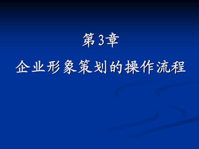 第3章 企業形象策劃的全流程操作